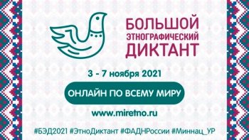 Большой этнографический диктант 2021