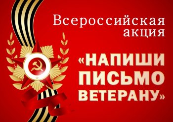 Письмо ветерану