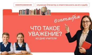 «Разговоры о важном» на тему: «Что такое уважение?
