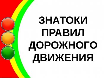 «Знай и выполняй правила дорожного движения».