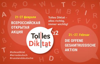 Акция «Tolles Diktat»