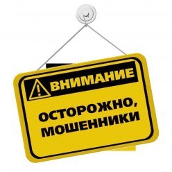 «Осторожно, мошенники!».