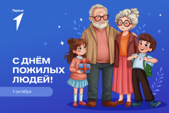 Международный день пожилых людей!