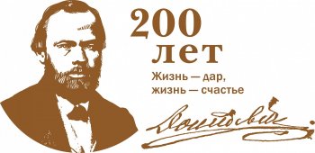 К 200-летию великого Достоевского