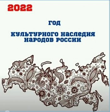 Год культурного наследия народов России