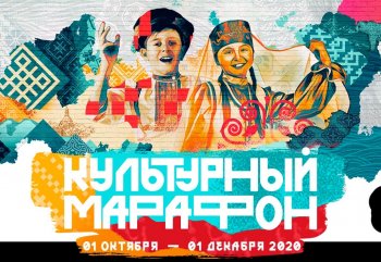 Культурный марафон- 2020