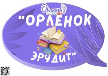 Вот и завершился трек «Орлёнок – Эрудит»!