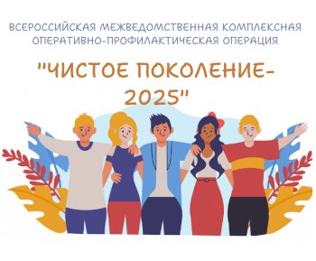  "Чистое поколение – 2025"