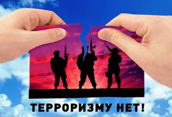 «Терроризму нет!»