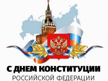 12 декабря - День Конституции РФ