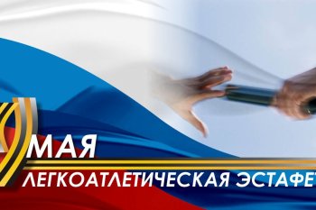 Районная легкоатлетическая эстафета
