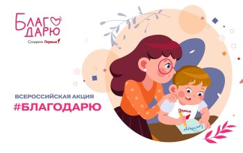 Всероссийская акция "Благодарю"