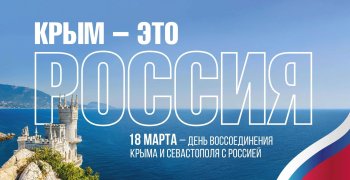 18 марта День воссоединения Крыма с Россией