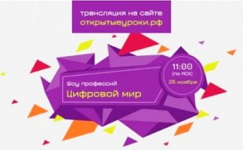 ШОУ ПРОФЕССИЙ «ЦИФРОВОЙ МИР» («ПроеКТОриЯ»)