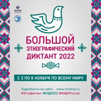 Большой этнографический диктант 2022