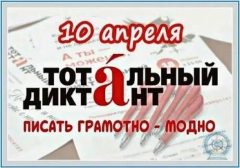 Тотальный диктант-2021