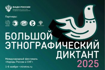 «Большой этнографический диктант»