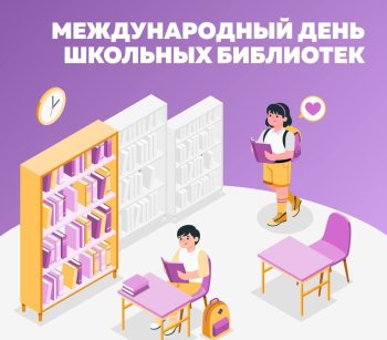 27 октября Международный день школьных библиотек