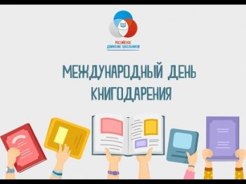 "Международный день книгодарения"