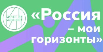 «Россия — мои горизонты»