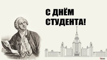 25 января День российского студенчества