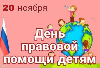 20 ноября - Всероссийский день 