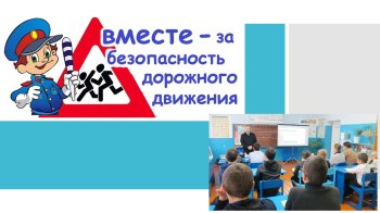 Профилактическая беседа инспектора ОГИБДД