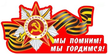 "Мы помним! Мы гордимся!"