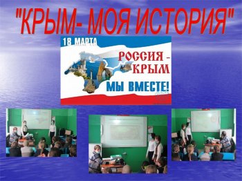 «Крым – моя история»