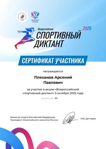 Всероссийский спортивный диктант – 2025