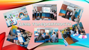 День толерантности «Возьмемся за руки, друзья»