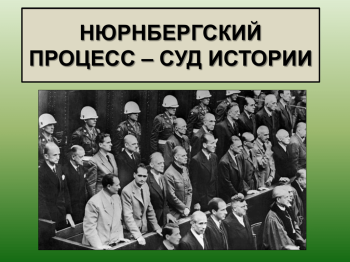 Нюрнбергский процесс – суд истории