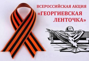 Всероссийская акция «Георгиевская ленточка»