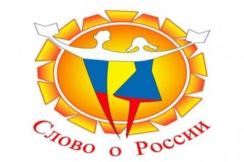 «Слово о России»