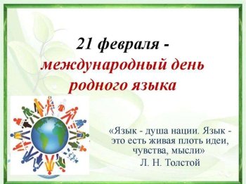 21 февраля Международный день родного языка