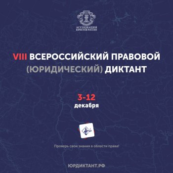 3 декабря стартовал VIII Всероссийский правовой 