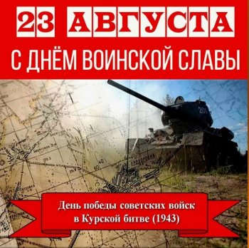 23 августа  80 лет со дня победы