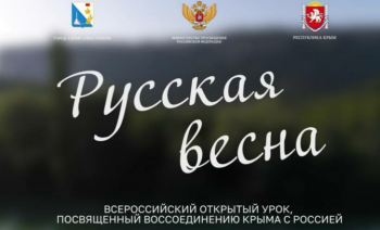 "Русская весна"