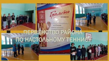 Первенство района по настольному теннису