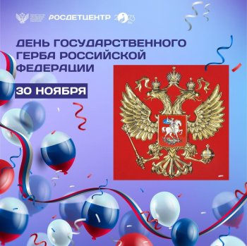 День государственного герба Российской Федерации.