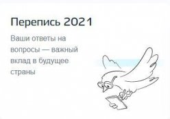 Перепись населения 2021