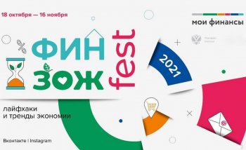 Всероссийская неделя сбережений 2021