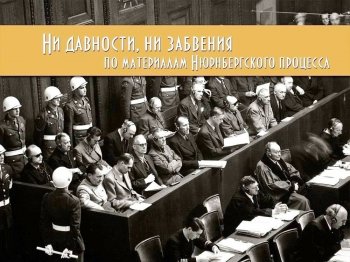 75-годовщина начала Нюрнбергского процесса