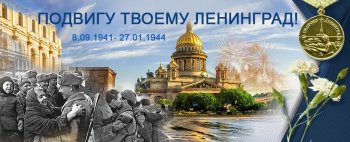 КЛАССНЫЕ ЧАСЫ К ДНЮ СНЯТИЯ БЛОКАДЫ