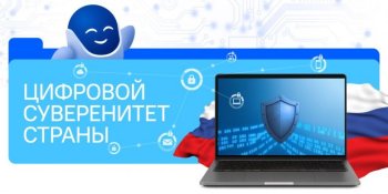 «Цифровой суверенитет страны» 