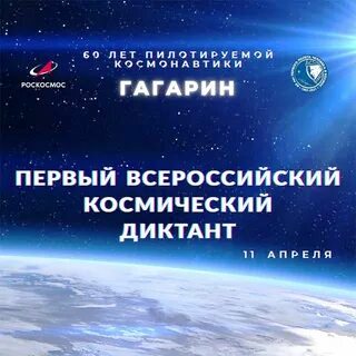 ВСЕРОССИЙСКИЙ КОСМИЧЕСКИЙ ДИКТАНТ-2021