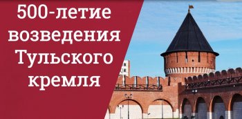 500- летие Тульского кремля