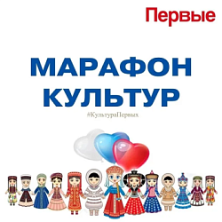 «Марафон культур»